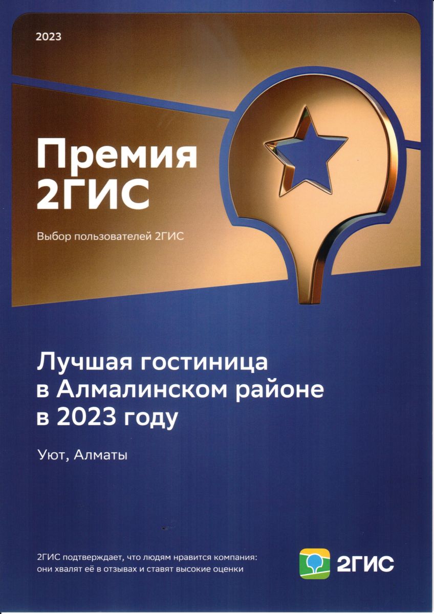 Премия 2gis - Лучшая гостиница в Алматы