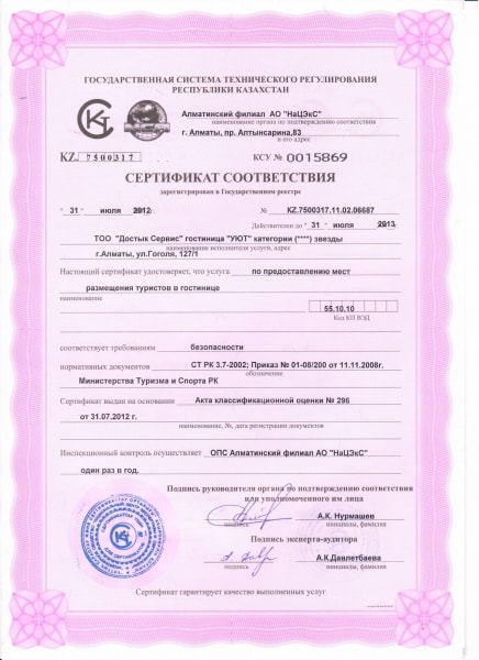 Сертификат качественных услуг отеля