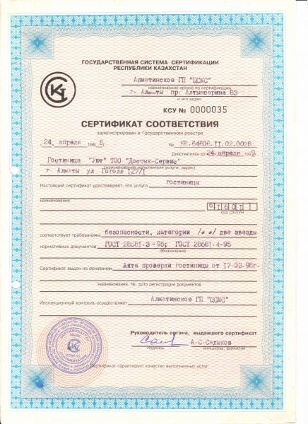 Сертификат качества услуг гостиницы