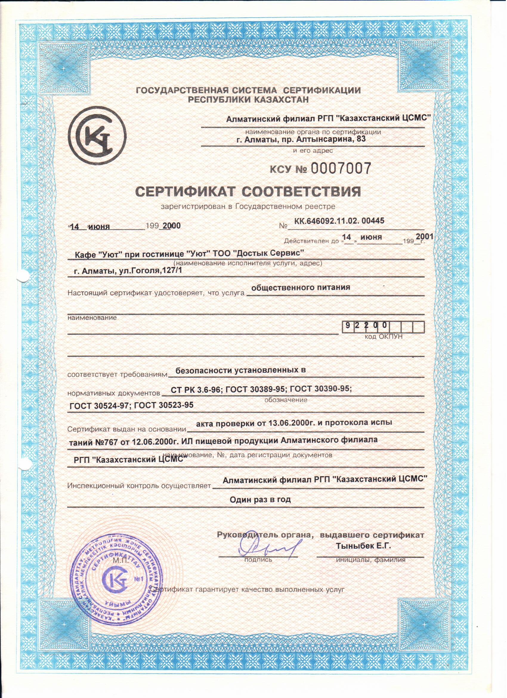 Сертификат качества гостиницы