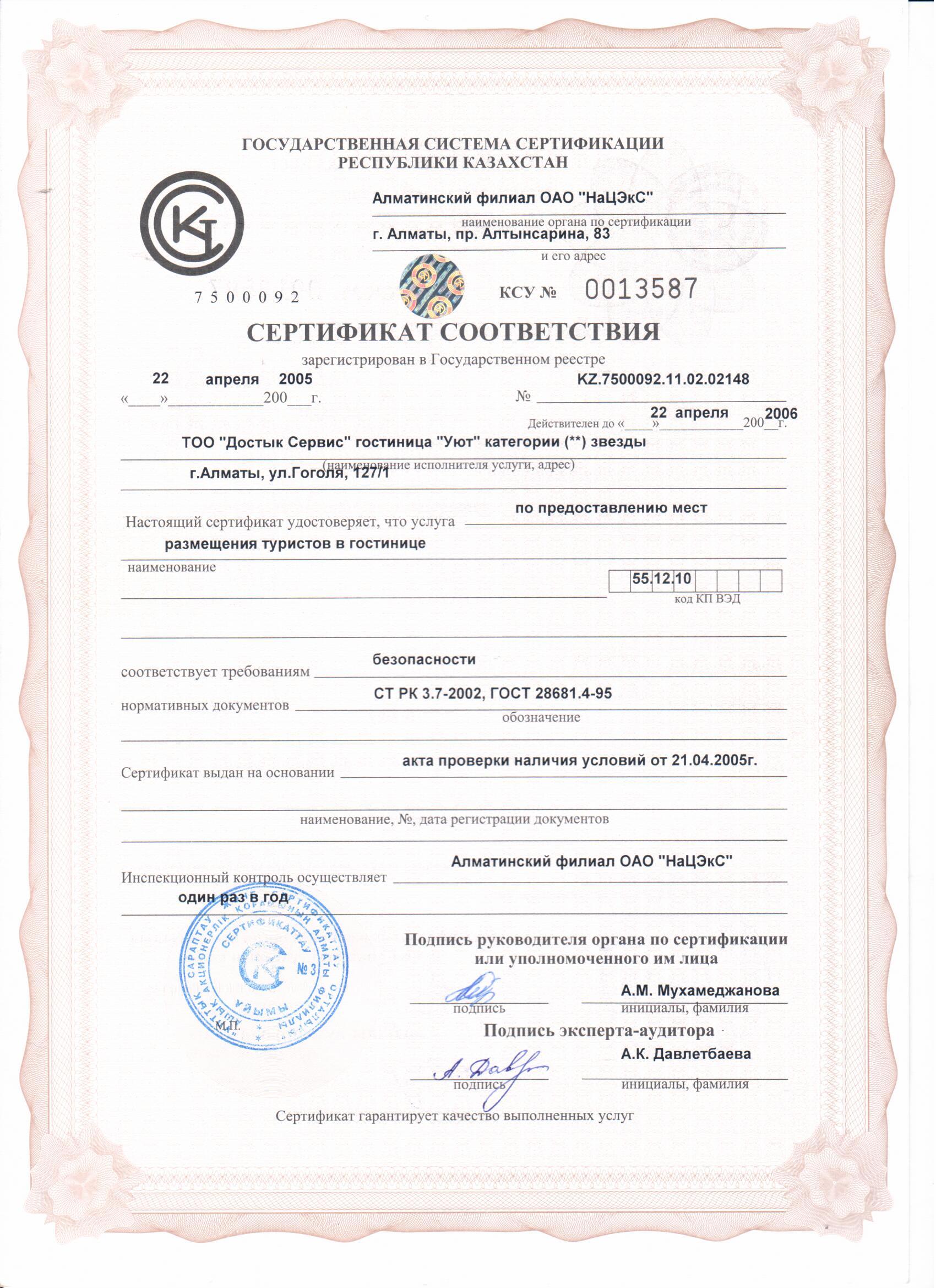 Сертификат Отель 2 звезды
