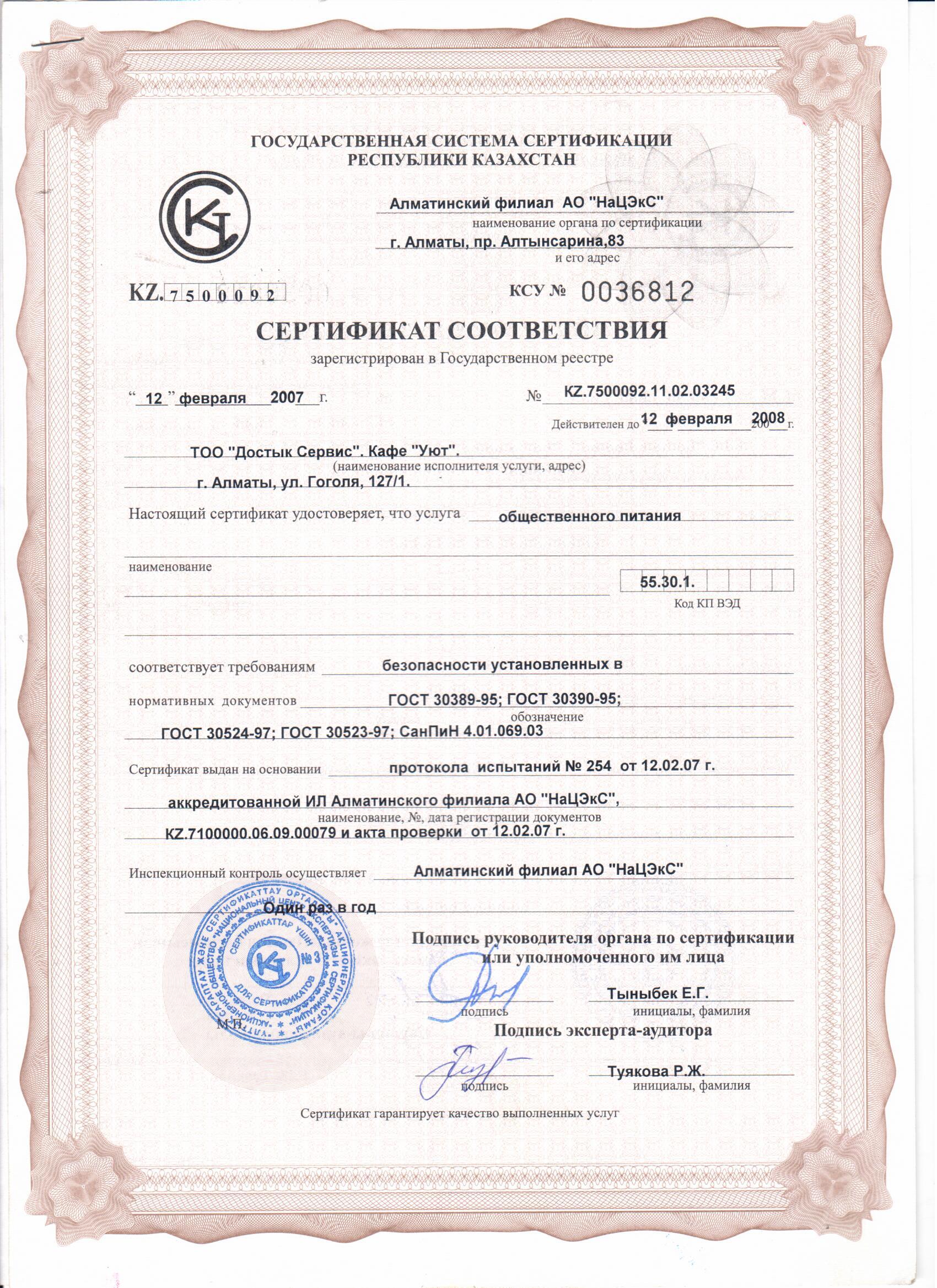 Сертификат качества питания