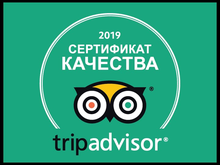 Сертификат качества Trip Advisor 2019